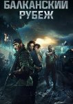 Балканский рубеж