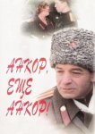 Анкор, еще анкор!