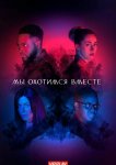 Мы охотимся вместе