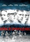 Война по принуждению