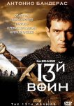 13-й воин