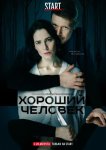 Хороший человек