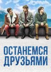 Останемся друзьями