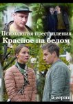 Психология преступления. Красное на белом