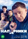 Напарники