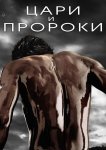 Цари и пророки