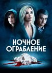 Ночное ограбление