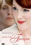 Дикая грация