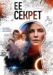 Её секрет