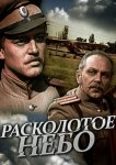Расколотое небо