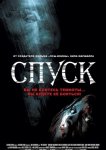 Спуск