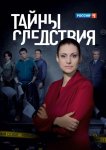 Тайны следствия