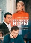 Брачные игры