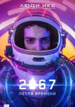 2067: Петля времени