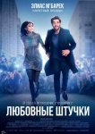 Любовные штучки