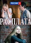 Расплата