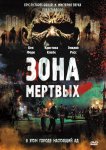 Зона мертвых