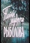 Тайны мудрого рыболова