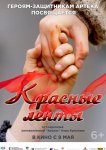 Красные ленты
