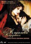 Королева и кардинал