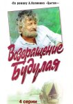 Возвращение Будулая