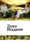 Уроки вождения