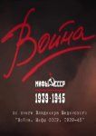 Война и мифы