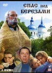 Спас под березами