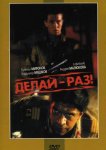 Делай – раз!