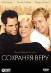 Сохраняя веру