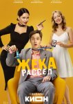 Жека Рассел