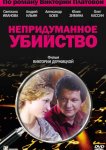 Непридуманное убийство