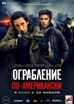 Ограбление по-американски