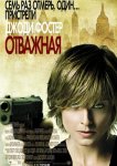 Отважная