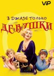 В джазе только девушки / Некоторые любят погорячее