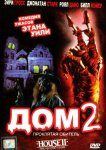 Дом 2: Проклятая обитель