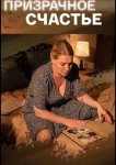 Призрачное счастье