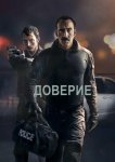 Доверие