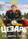  Цезарь 