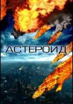 Астероид: Последние часы планеты