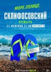 Море. Солнце. Склифосовский