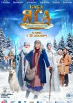 Баба Яга спасает Новый год
