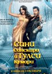 Сани Санскари и Тулси Кумари