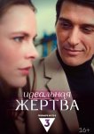 Идеальная жертва
