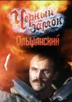 Черный замок Ольшанский