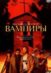 Вампиры 2: День мертвых