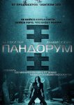 Пандорум