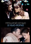 Прошлой ночью в Нью-Йорке