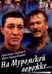 На Муромской дорожке