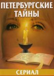 Петербургские тайны